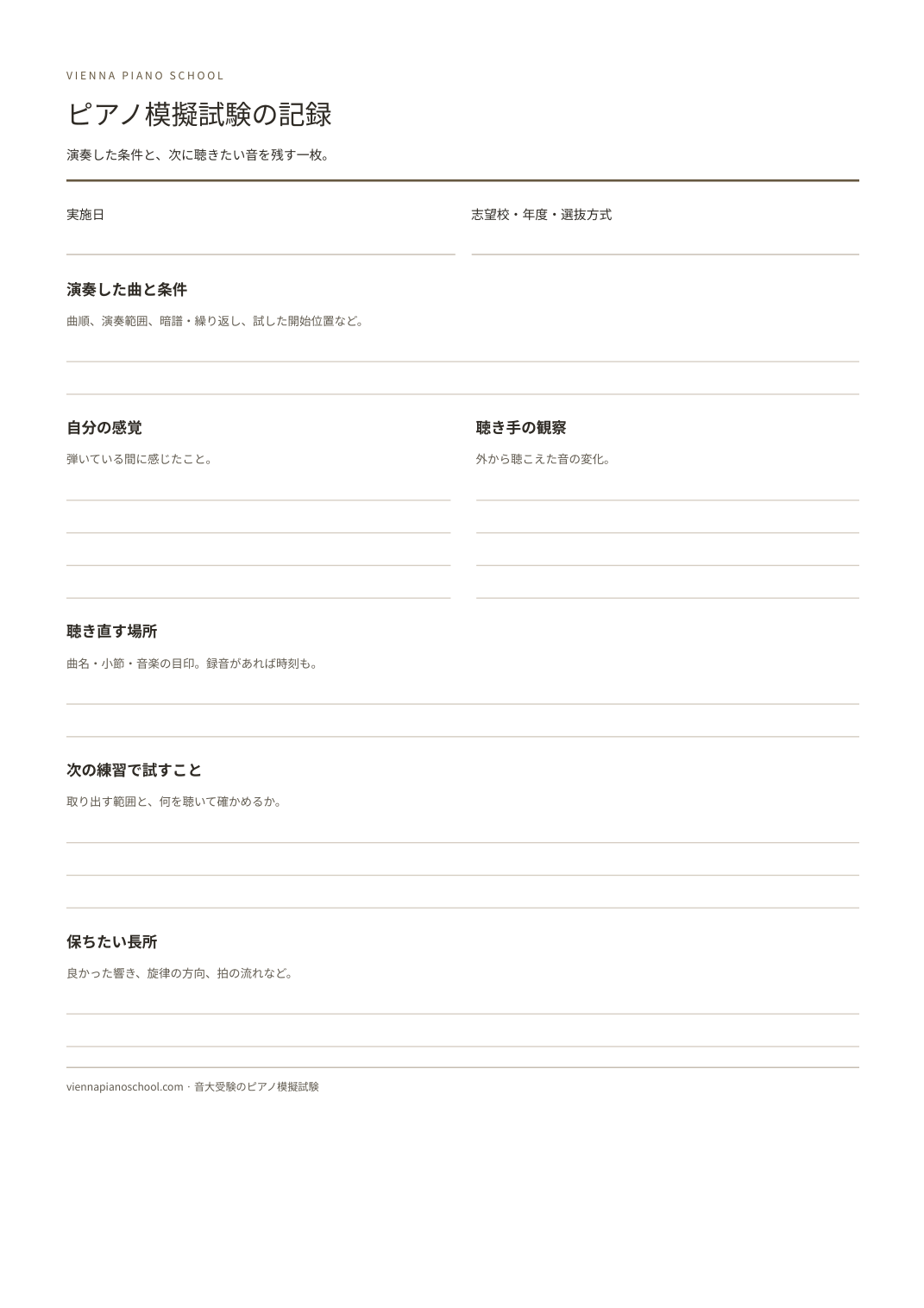 演奏条件、自分の感覚、聴き手の観察、次の課題を書き込む模擬試験の記録用紙
